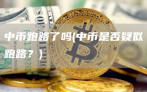中币跑路了吗 - 中币是否疑似跑路？