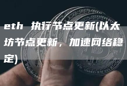 th 执行节点更新 - 以太坊节点更新，加速网络稳定