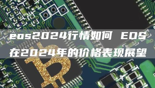 os2024行情如何 OS在2024年的价格表现展望