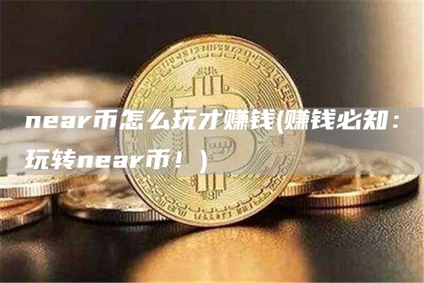 nar币怎么玩才赚钱 - 赚钱必知：玩转nar币！