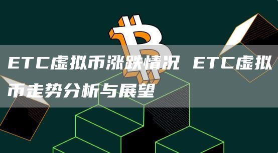 TC虚拟币涨跌情况 TC虚拟币走势分析与展望