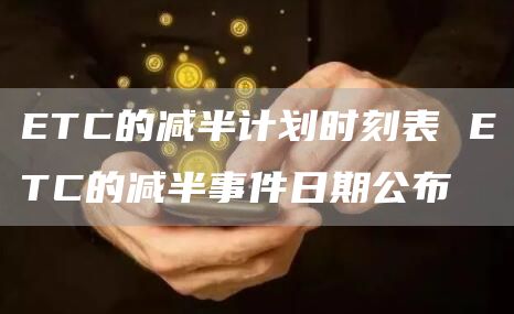 TC的减半计划时刻表 TC的减半事件日期公布