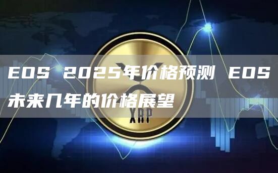 OS 2025年价格预测 OS未来几年的价格展望