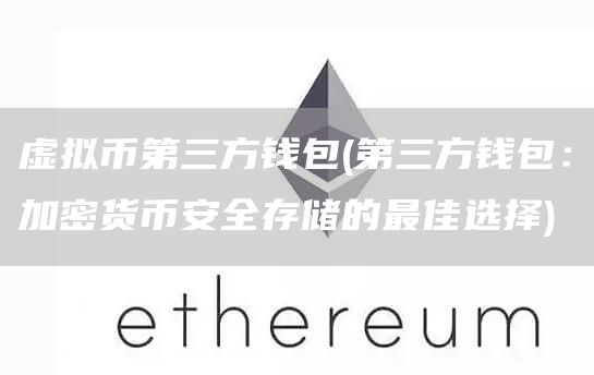 虚拟币第三方钱包 - 第三方钱包：加密货比特币全存储的最佳选择