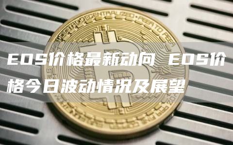 OS价格最新动向 OS价格今日波动情况及展望