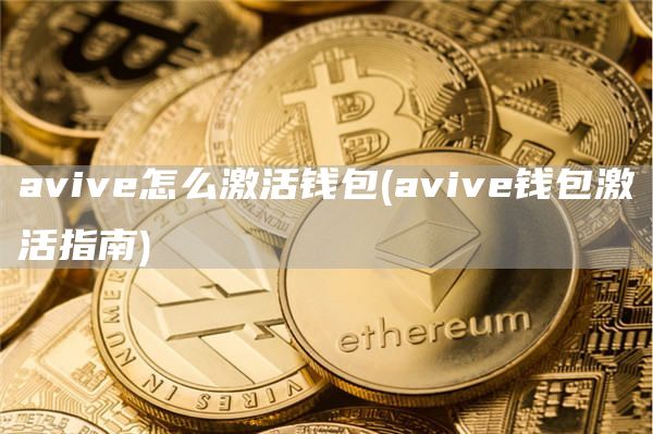 aviv怎么激活钱包 - aviv钱包激活指南