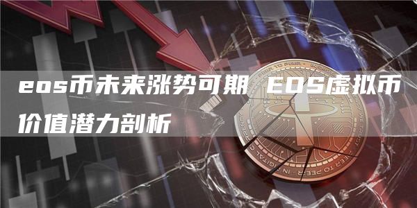 os币未来涨势可期 OS虚拟币价值潜力剖析