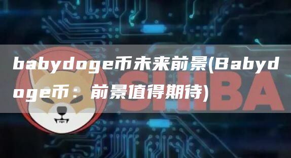 babydog币未来前景 - Babydog币：前景值得期待