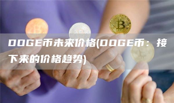 DOG币未来价格 - DOG币：接下来的价格趋势