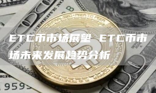 TC币市场展望 TC币市场未来发展趋势分析