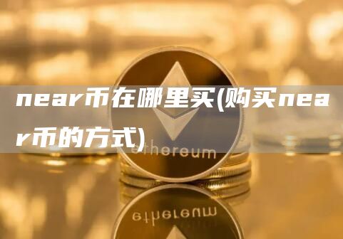 nar币在哪里买 - 购买nar币的方式