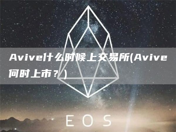 Aviv什么时候上交易所 - Aviv何时上市？
