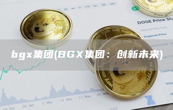 bg集团 - BG集团：创新未来