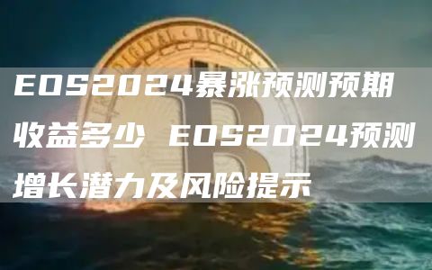 OS2024暴涨预测预期收益多少 OS2024预测增长潜力及风险提示