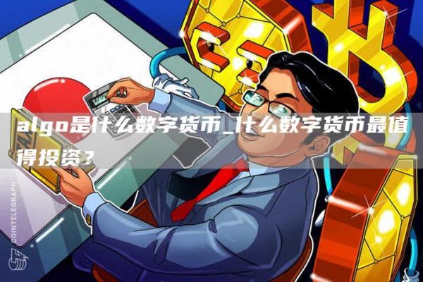 algo是什么数字货币_什么数字货币最值得投资？