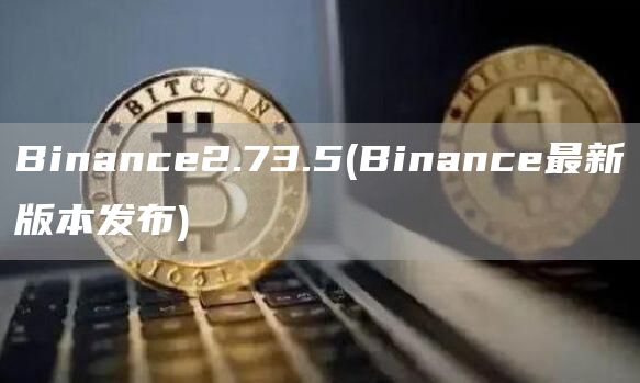 Binanc2.73.5 - Binanc最新版本发布