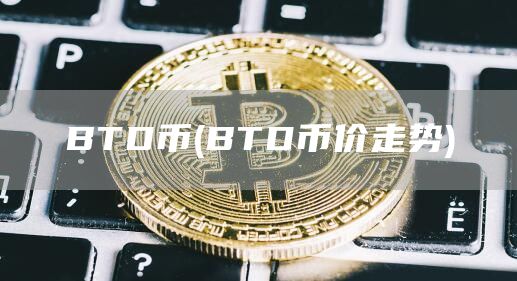 BTD币 - BTD币价走势