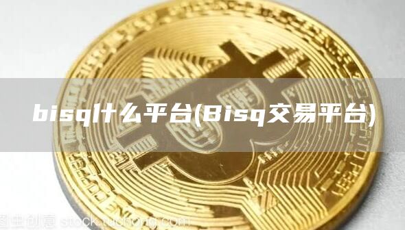 bisq什么平台 - Bisq交易平台