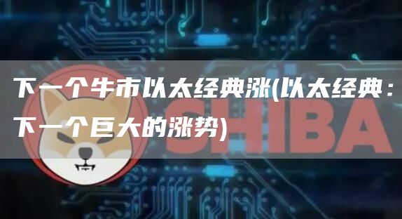 下一个牛市以太经典涨 - 以太经典：下一个巨大的涨势