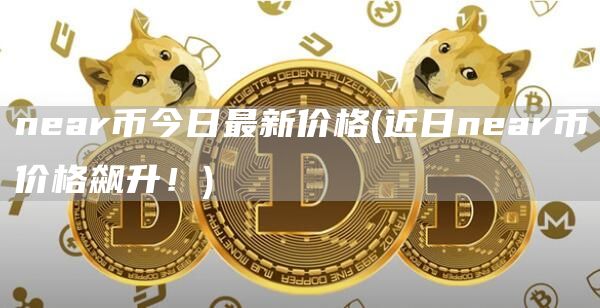 nar币今日最新价格 - 近日nar币价格飙升！