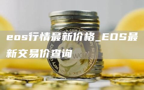 os行情最新价格_OS最新交易价查询