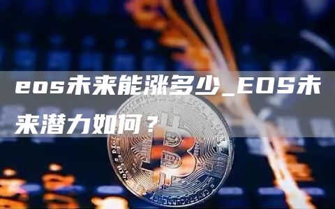 os未来能涨多少_OS未来潜力如何？