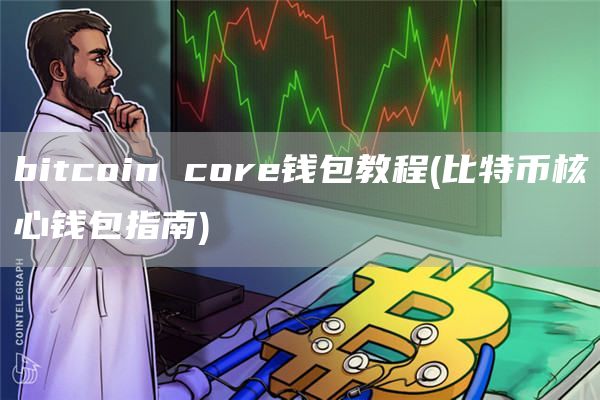 bitcoin cor钱包教程 - 比特币核心钱包指南