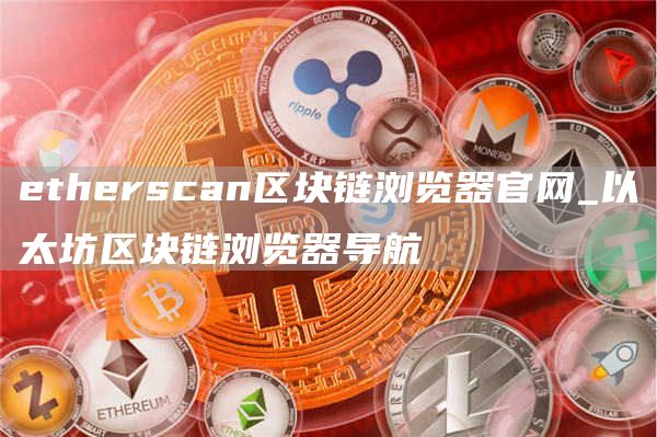 thrscan区块链浏览器官网_以太坊区块链浏览器导航
