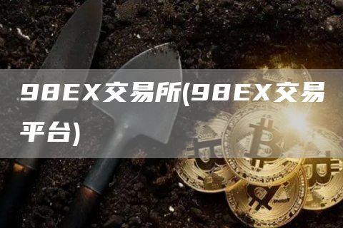 98交易所 - 98交易平台