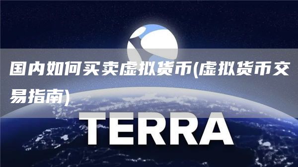 国内如何买卖虚拟货币 - 虚拟货币交易指南