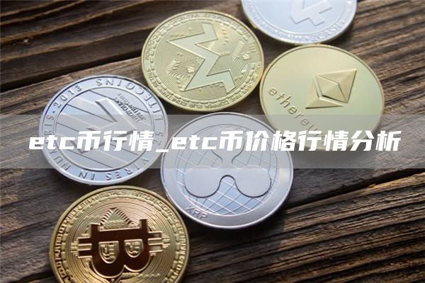 tc币行情_tc币价格行情分析