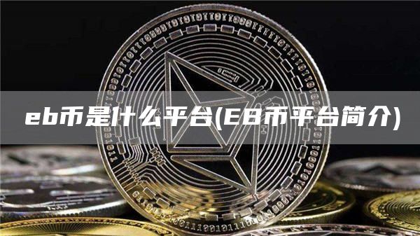 b币是什么平台 - B币平台简介