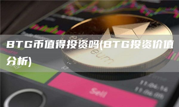 BTG币值得投资吗 - BTG投资价值分析