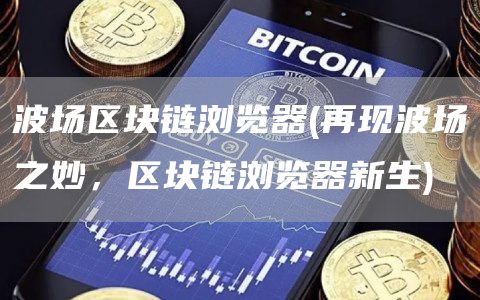 波场区块链浏览器 - 再现波场之妙，区块链浏览器新生