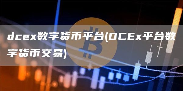 dc数字货币平台 - DC平台数字货币交易