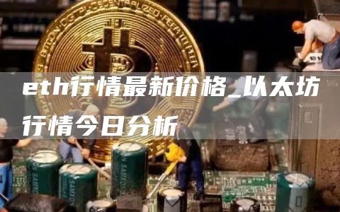 th行情最新价格_以太坊行情今日分析