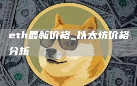 th最新价格_以太坊价格分析