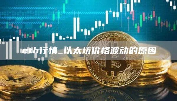 th行情_以太坊价格波动的原因