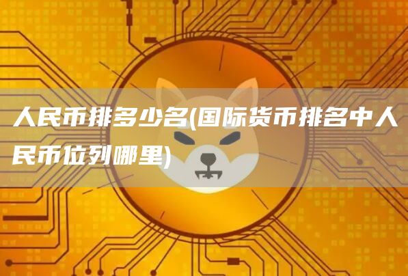 人民币排多少名 - 国际货币排名中人民币位列哪里