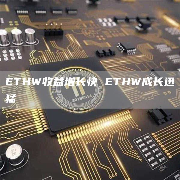 THW收益增长快 THW成长迅猛