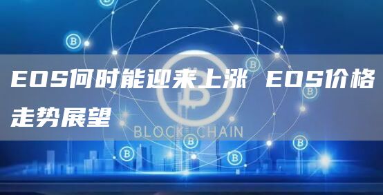 OS何时能迎来上涨 OS价格走势展望