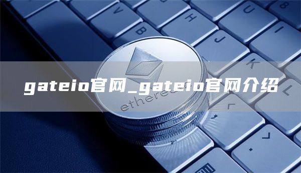 gatio官网_gatio官网介绍