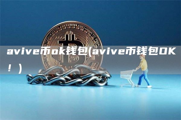 aviv币huobi钱包 - aviv币钱包OK！