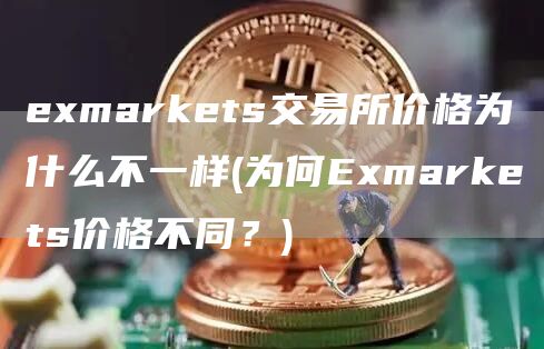 markts交易所价格为什么不一样 - 为何markts价格不同？