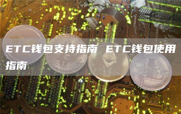TC钱包支持指南 TC钱包使用指南