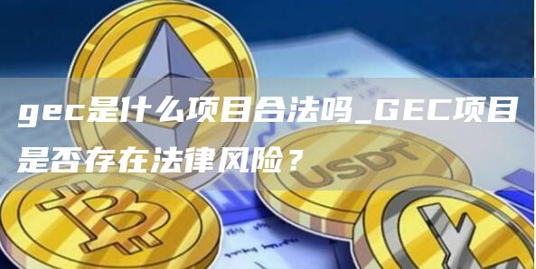 gc是什么项目合法吗_GC项目是否存在法律风险？