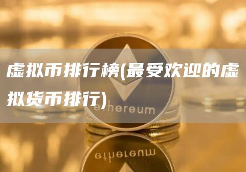 虚拟币排行榜 - 最受欢迎的虚拟货币排行