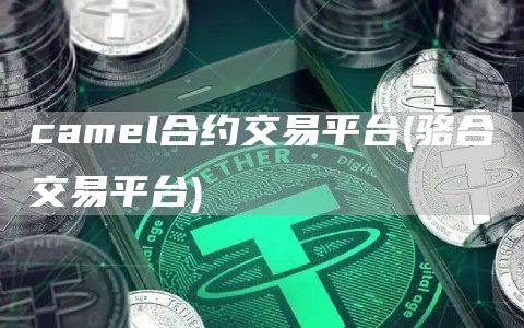 caml合约交易平台 - 骆合交易平台