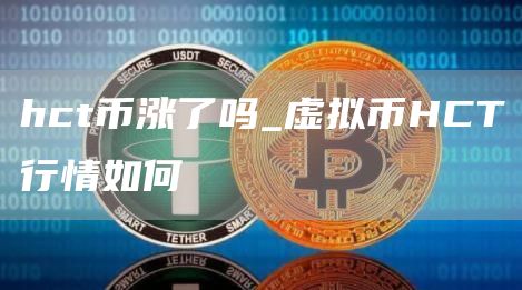hct币涨了吗_虚拟币HCT行情如何