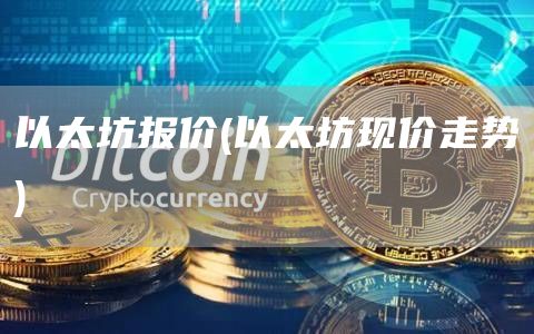 以太坊报价 - 以太坊现价走势